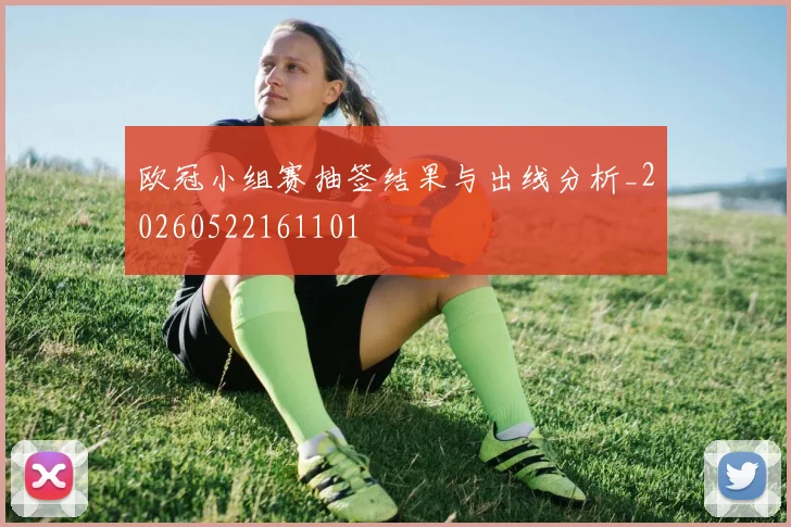 欧冠小组赛抽签结果与出线分析_20260522161101